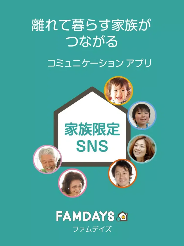 家族限定SNS　FAMDAYS iPad  स्क्रीनशॉट
