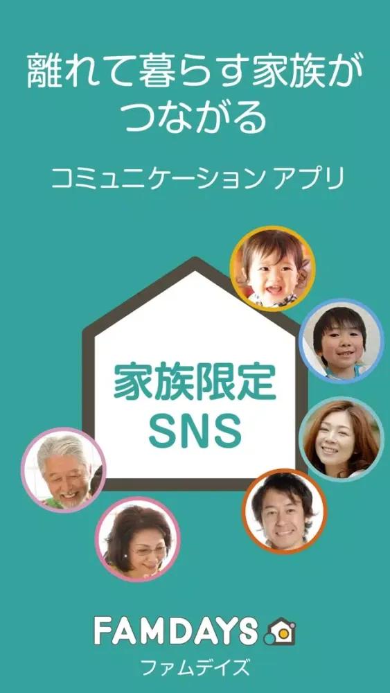 家族限定SNS　FAMDAYS स्क्रीनशॉट