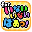 キャラさがし for いないいないばあっ！