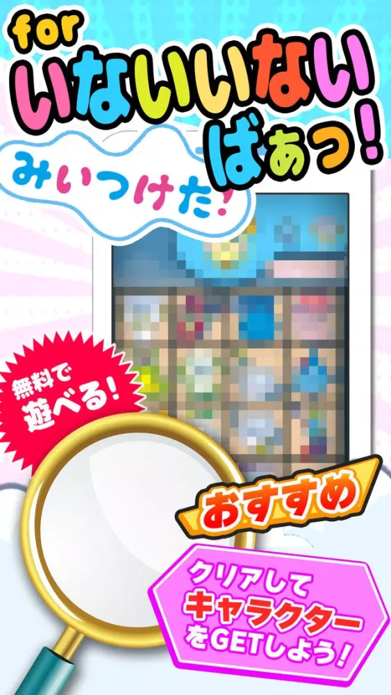 キャラさがし for いないいないばあっ！ Ekran Görüntüleri