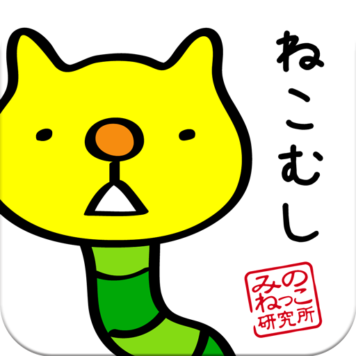 脱がせて！みのねっこ　ねことみのむしが合体！放置型育成ゲーム