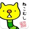 脱がせて！みのねっこ　ねことみのむしが合体！放置型育成ゲーム