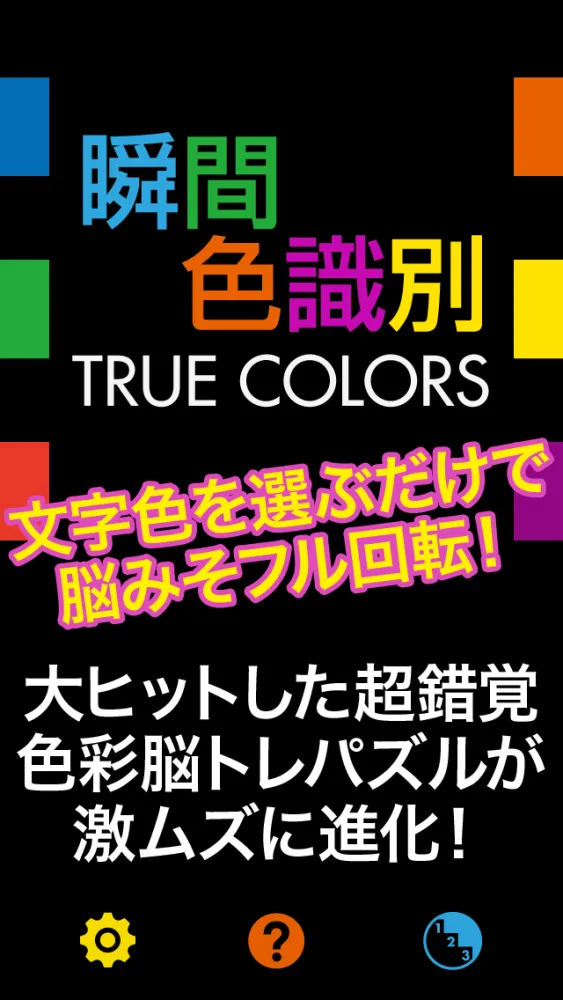 瞬間色識別 TRUE COLORS スクリーンショット