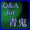 Q&A for 青鬼