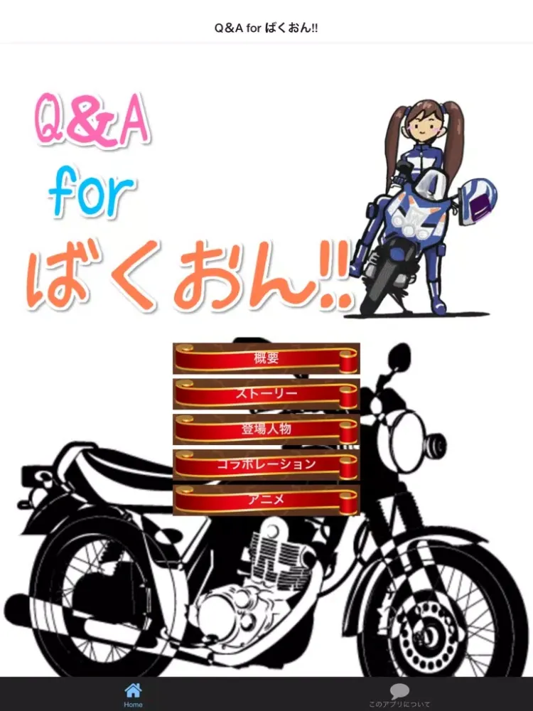 Q＆A for ばくおん!! iPad  Screenshots