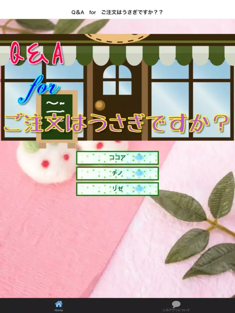 صور Q＆A　for　ご注文はうさぎですか？？ iPad 