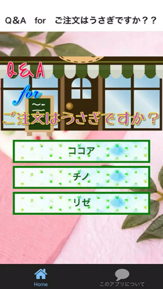 صور Q＆A　for　ご注文はうさぎですか？？
