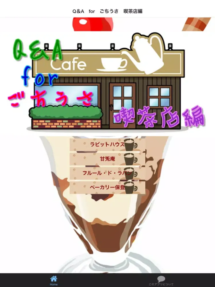 تصاویر Q＆A　for　ごちうさ　喫茶店編 iPad 