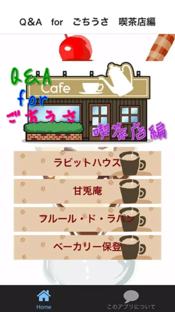 تصاویر Q＆A　for　ごちうさ　喫茶店編