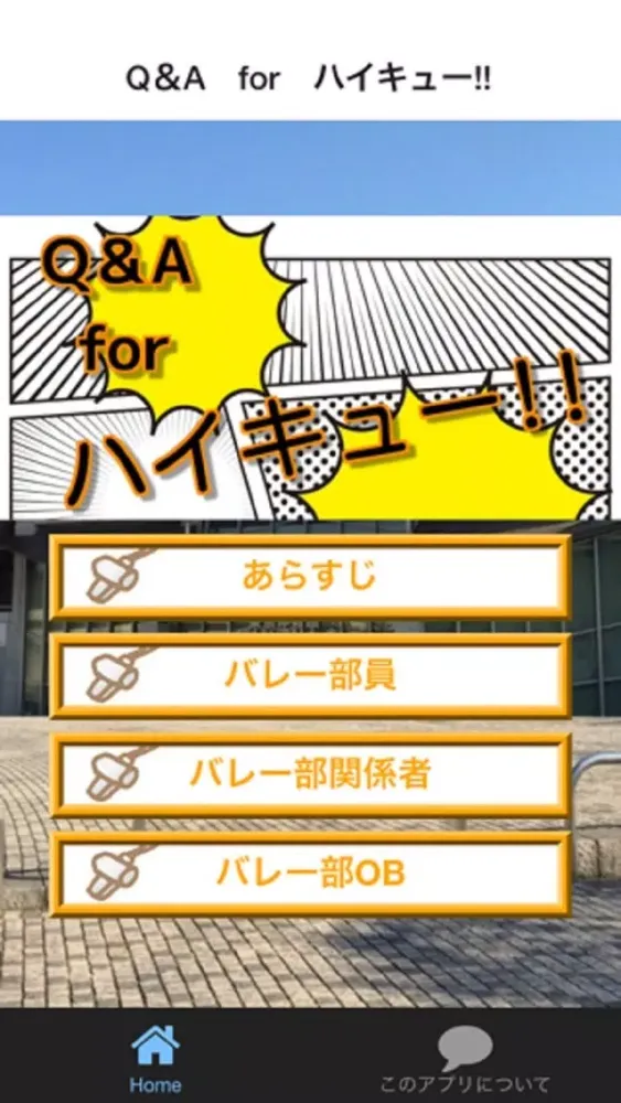 Tangkapan layar Q＆A　for　ハイキュー!!