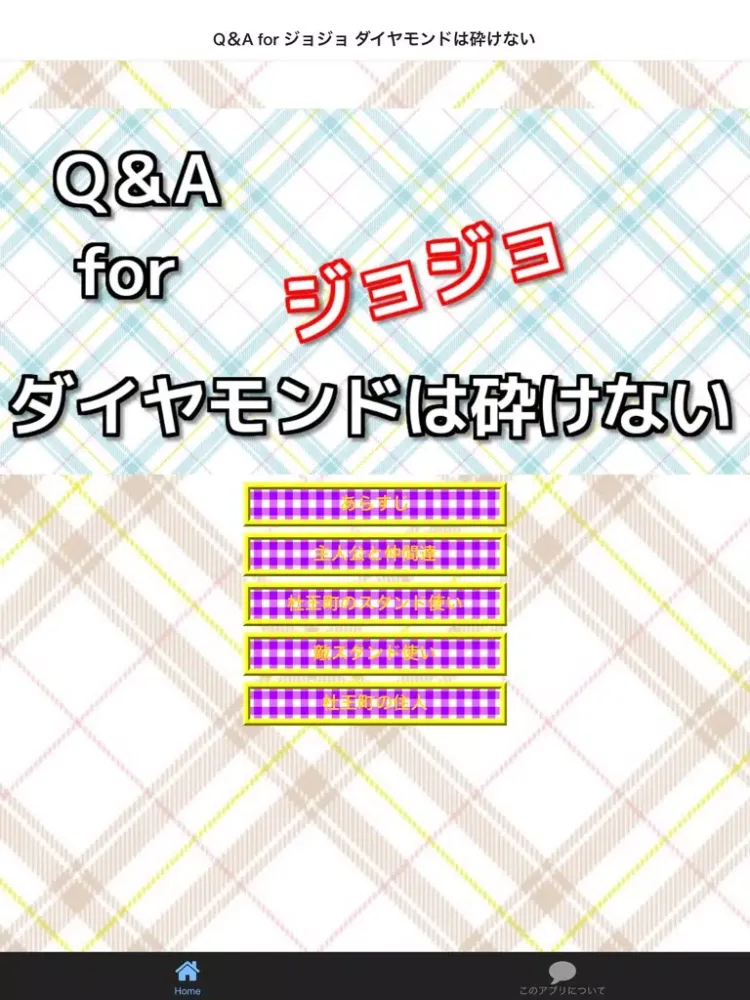 Q＆A for ジョジョ ダイヤモンドは砕けない iPad  스크린샷