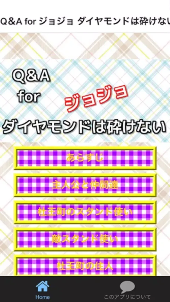 Q＆A for ジョジョ ダイヤモンドは砕けない 스크린샷