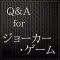 Q＆A for ジョーカー・ゲーム