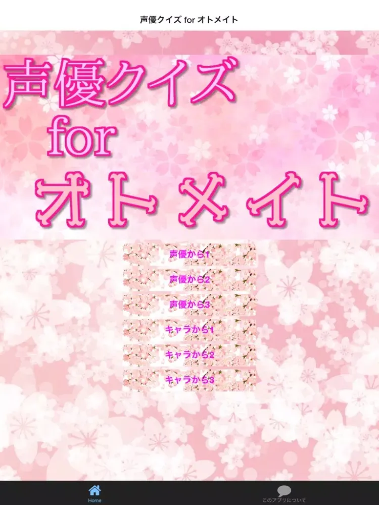 声優クイズ for オトメイト iPad  स्क्रीनशॉट