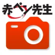 赤ペン 提出カメラ