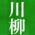Senryu Note