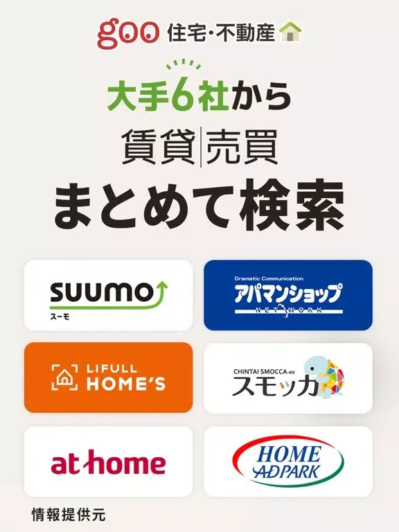 売買・賃貸物件検索アプリ お部屋探しはgoo住宅・不動産 iPad 应用截图