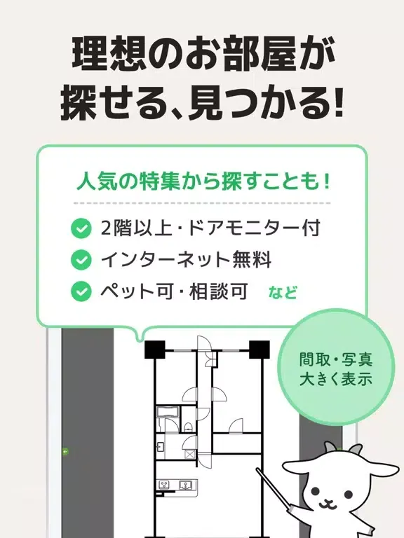 売買・賃貸物件検索アプリ お部屋探しはgoo住宅・不動産 iPad 应用截图