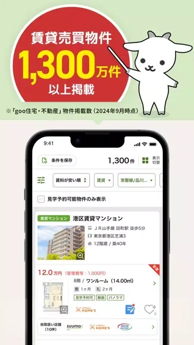 売買・賃貸物件検索アプリ お部屋探しはgoo住宅・不動産应用截图