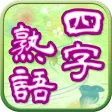 並べて覚える四字熟語 並べて覚える四字熟語