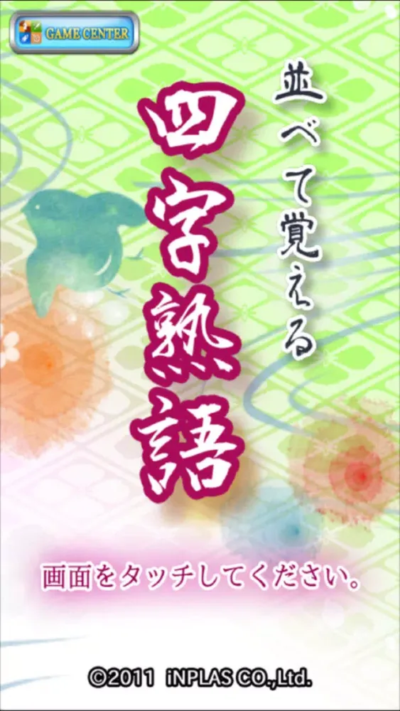 並べて覚える四字熟語 スクリーンショット