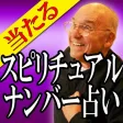 的中スピリチュアルナンバー占い鑑定(恋愛占い・仕事運)ウィリアム・レーネン 的中スピリチュアルナンバー占い鑑定(恋愛占い・仕事運)ウィリアム・レーネン
