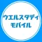 ウエルスタディ モバイル