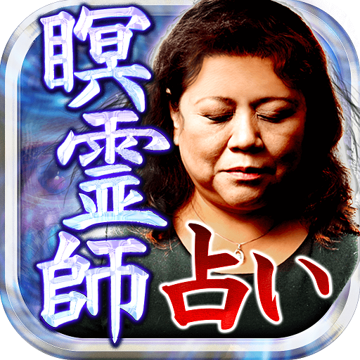TV騒然当てすぎ注意の瞑霊視占い
