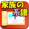 家族の系譜【安心安全の定番家系図アプリ】続柄もバッチリ表示！