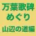 manyoukahi Edition in yamanobenomichi