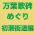 manyoukahi Edition in Hase-Kaidou