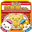 ねこの中華屋さん~にゃんこ達と一緒にお店を盛り上げよう!!~