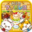 ねこのファミレス~にゃんこ達と一緒にお店を盛り上げよう!!~