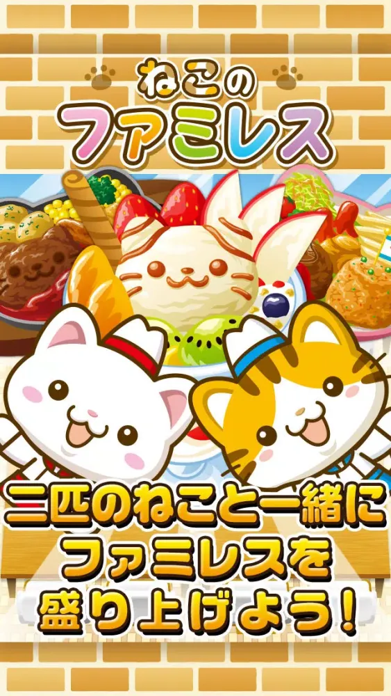 Ảnh chụp màn hình của ねこのファミレス~にゃんこ達と一緒にお店を盛り上げよう!!~