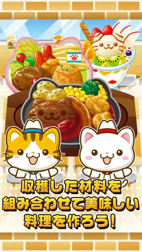 Ảnh chụp màn hình của ねこのファミレス~にゃんこ達と一緒にお店を盛り上げよう!!~