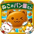 ねこのパン屋さん~にゃんこ達と一緒にお店を盛り上げよう!!~