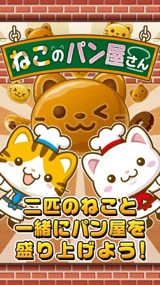 ねこのパン屋さん~にゃんこ達と一緒にお店を盛り上げよう!!~ স্ক্রিনশট