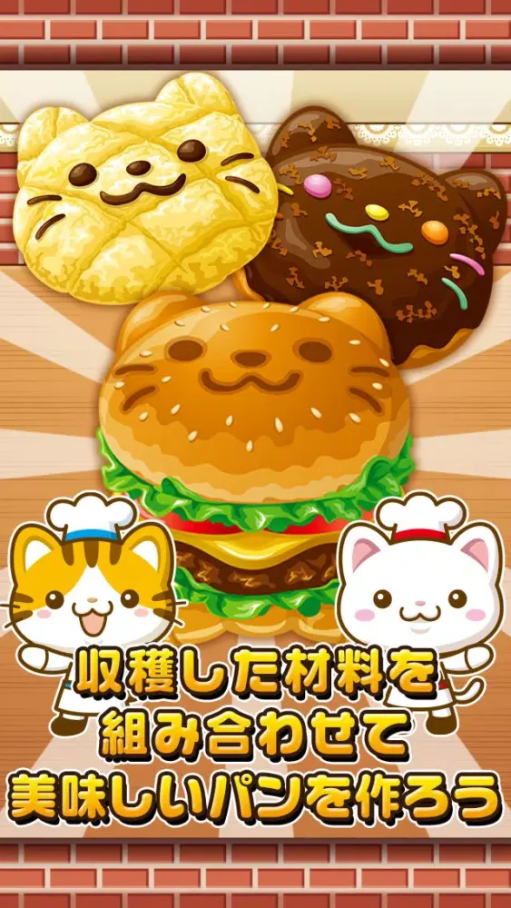 ねこのパン屋さん~にゃんこ達と一緒にお店を盛り上げよう!!~ স্ক্রিনশট