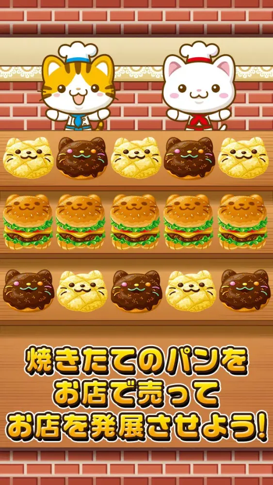 ねこのパン屋さん~にゃんこ達と一緒にお店を盛り上げよう!!~ স্ক্রিনশট