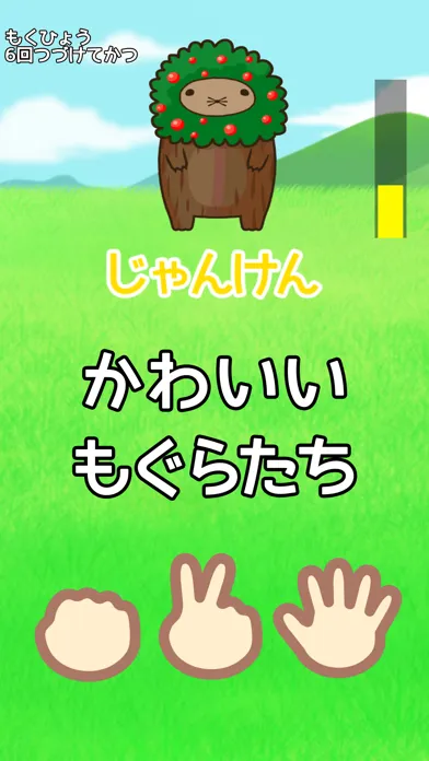 じゃんけん大会 in もぐらんど स्क्रीनशॉट