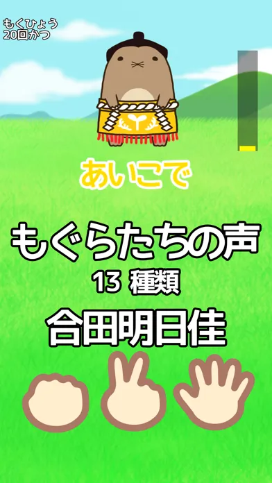 じゃんけん大会 in もぐらんど स्क्रीनशॉट
