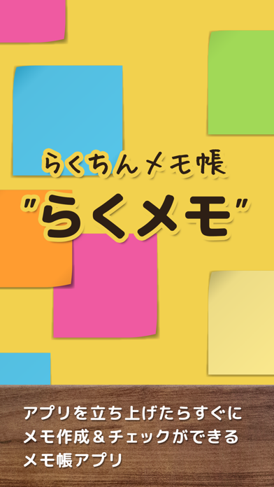 ภาพหน้าจอของ らくメモ -らくチン＆シンプルなふせん風メモ帳アプリ-