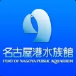 名古屋港水族馆语音解说