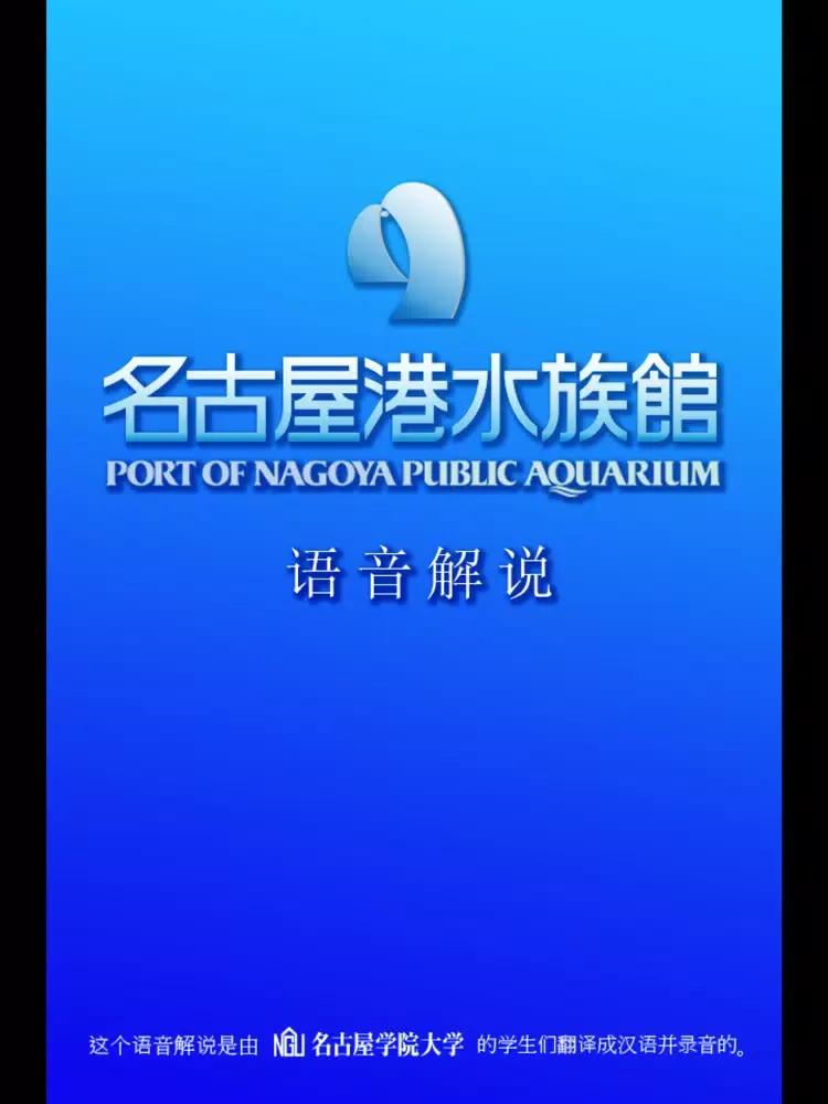 名古屋港水族馆语音解说 iPad  スクリーンショット