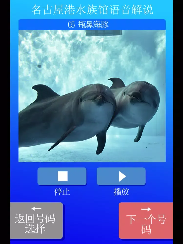 名古屋港水族馆语音解说 iPad  スクリーンショット