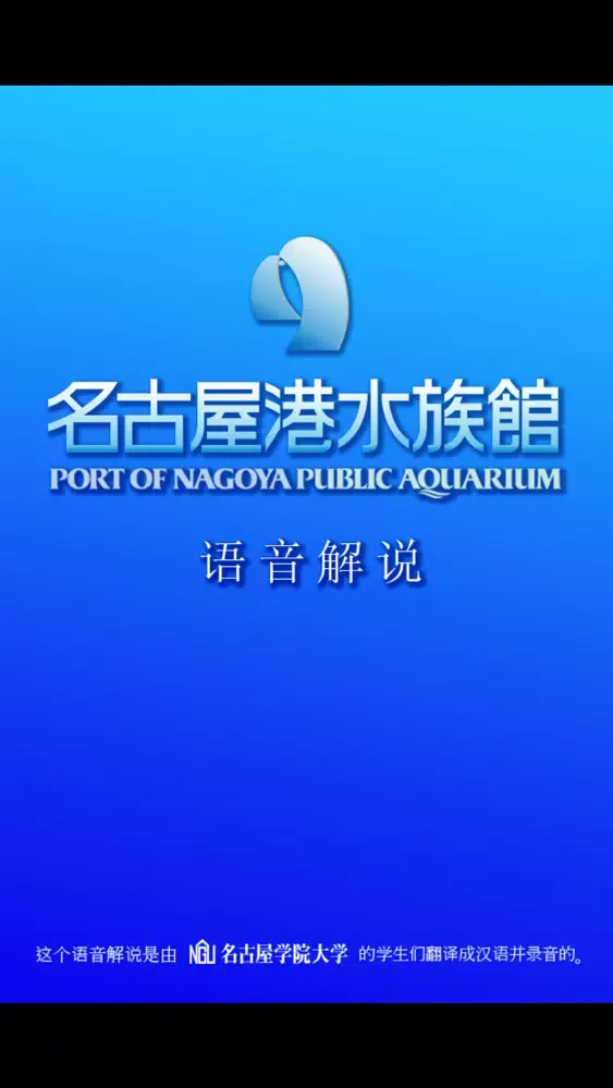 名古屋港水族馆语音解说 スクリーンショット