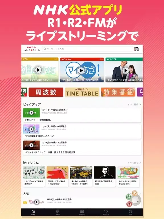 NHKラジオ らじるらじる ラジオ配信アプリ iPad  Screenshots