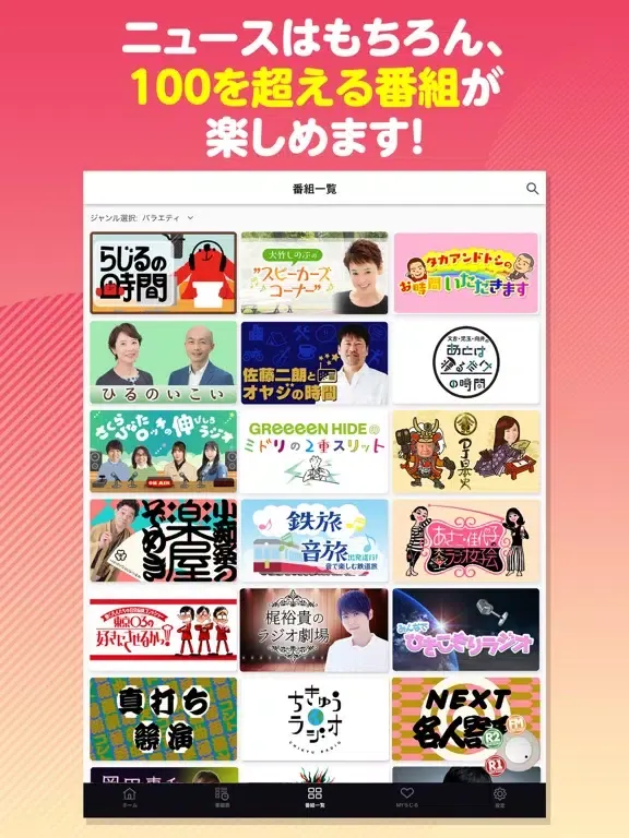 NHKラジオ らじるらじる ラジオ配信アプリ iPad  Screenshots