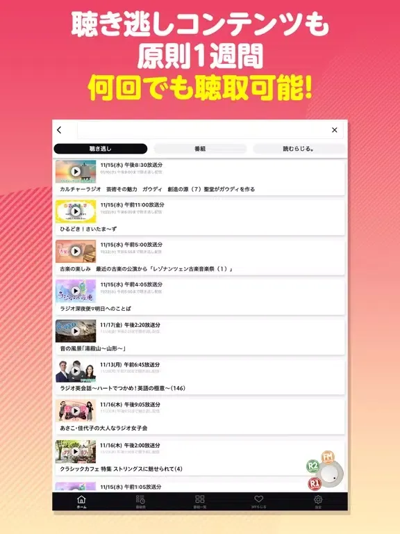 NHKラジオ らじるらじる ラジオ配信アプリ iPad  Screenshots