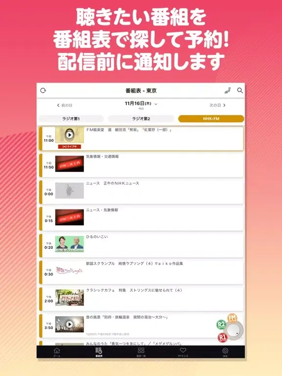 NHKラジオ らじるらじる ラジオ配信アプリ iPad  Screenshots